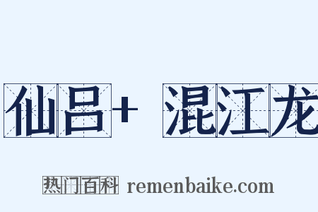 仙吕+混江龙是什么意思的图片